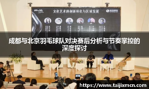 成都与北京羽毛球队对决赛后分析与节奏掌控的深度探讨