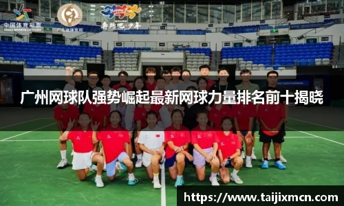 广州网球队强势崛起最新网球力量排名前十揭晓