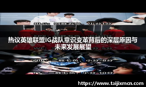 热议英雄联盟IG战队意识变革背后的深层原因与未来发展展望