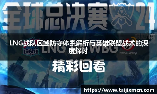 LNG战队区域防守体系解析与英雄联盟战术的深度探讨