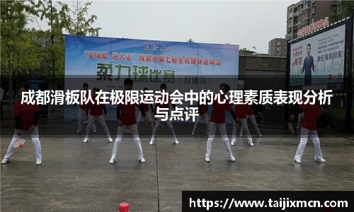 成都滑板队在极限运动会中的心理素质表现分析与点评