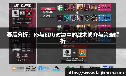 赛后分析：IG与EDG对决中的战术博弈与策略解析