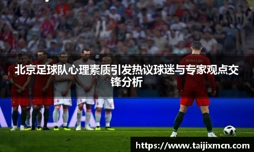 北京足球队心理素质引发热议球迷与专家观点交锋分析