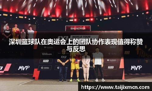 深圳篮球队在奥运会上的团队协作表现值得称赞与反思