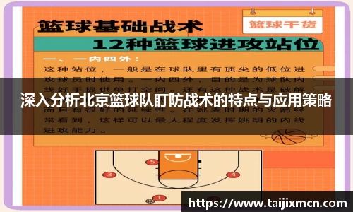 深入分析北京篮球队盯防战术的特点与应用策略