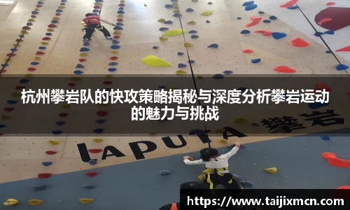 杭州攀岩队的快攻策略揭秘与深度分析攀岩运动的魅力与挑战